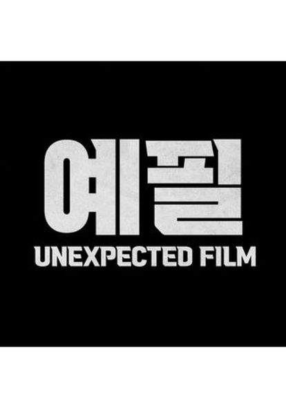 예상치 못한 필름