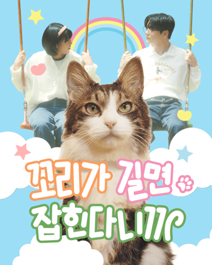 꼬리가 길면 잡힌다니까