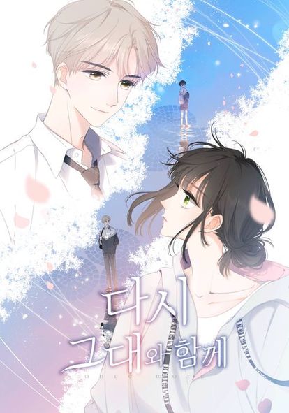 다시 그대와 함께 시즌 1