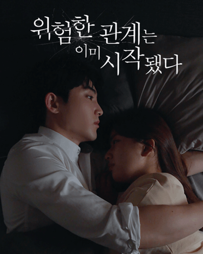 위험한 관계는 이미 시작됐다