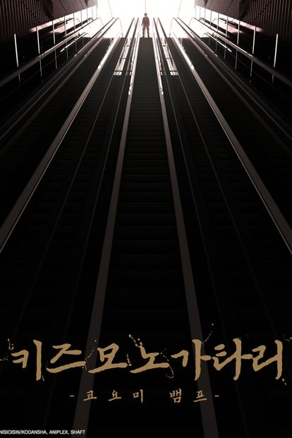 극장판 키즈모노가타리 -코요미 뱀프-