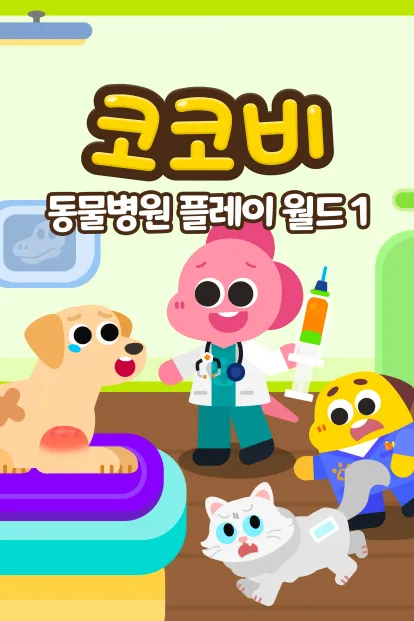 코코비 동물 병원 플레이 월드 1