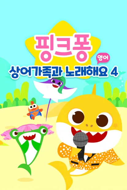 핑크퐁 상어가족과 노래해요 시즌 4 (영어)