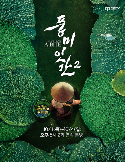 풍미인간 시즌 2
