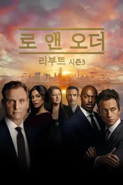 로앤오더 리부트 시즌3