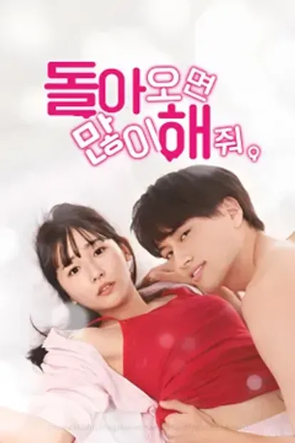 돌아오면 많이 해줘