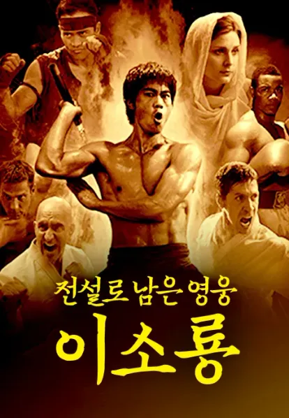 전설로 남은 영웅, 이소룡