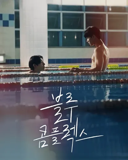 블루 콤플렉스
