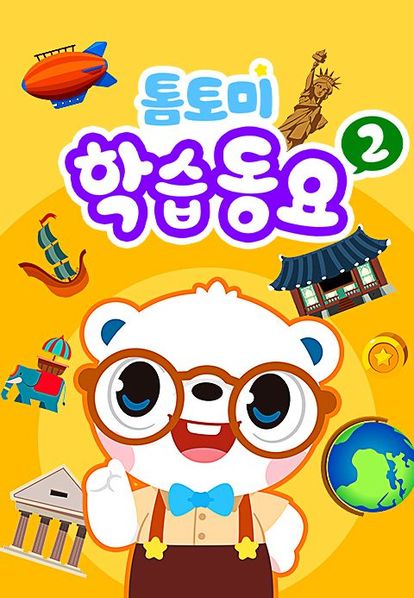 톰토미 학습동요 2