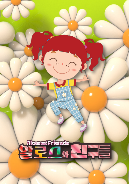 알로스와 친구들 3기