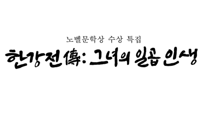노벨문학상 수상 특집 - 한강전傳: 그녀의 일곱 인생