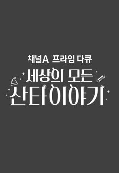 채널A 프라임 다큐 세상의 모든 산타이야기