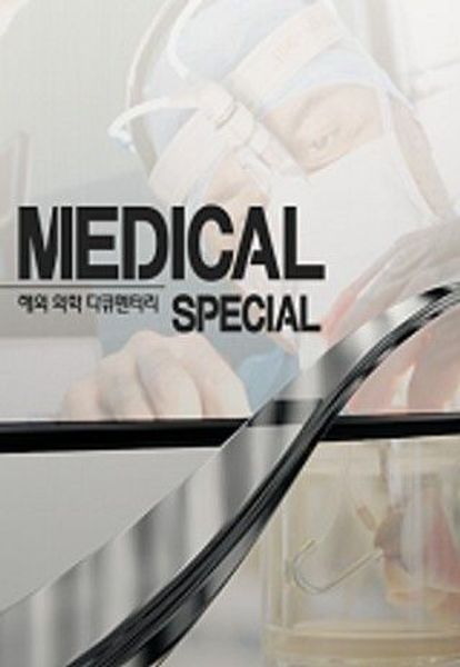 메디컬 스페셜