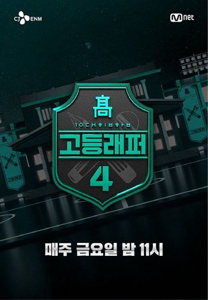 고등래퍼 4