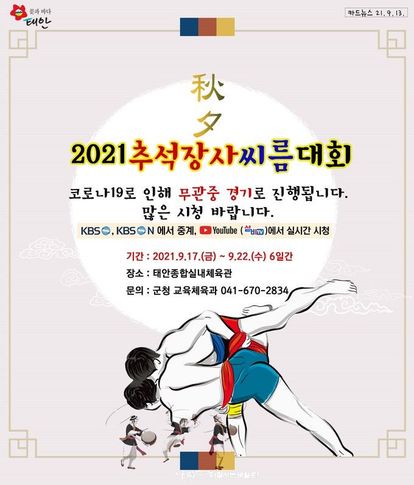 2021 추석장사 씨름대회