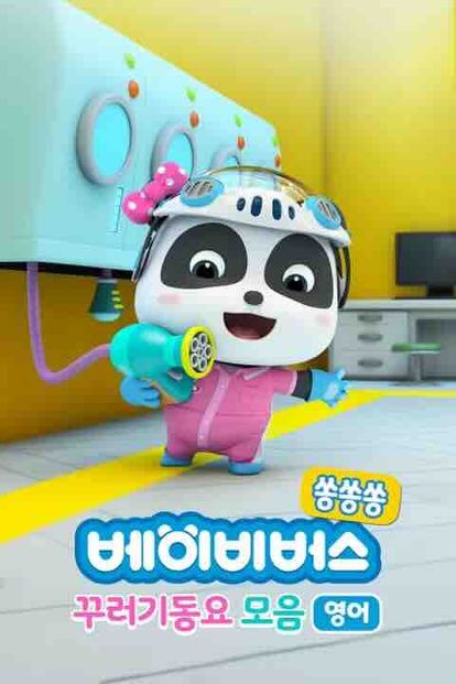 베이비버스 쏭쏭쏭 꾸러기동요 모음 (영어)