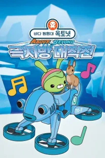 옥토넛 A&B : 탐험선 타고 남극 북극