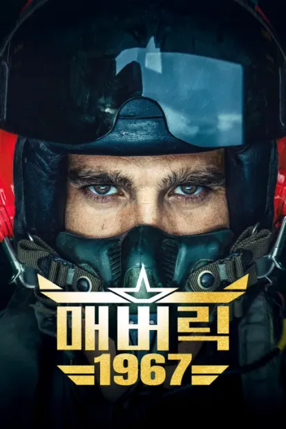 매버릭 1967