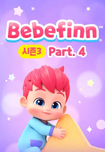 핑크퐁 베베핀 시즌3 파트4 (영어)
