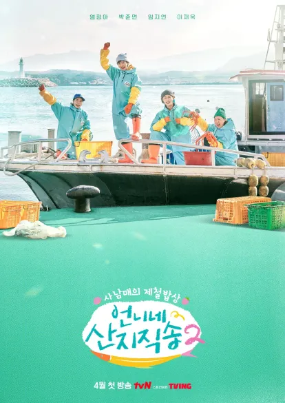 언니네 산지직송2