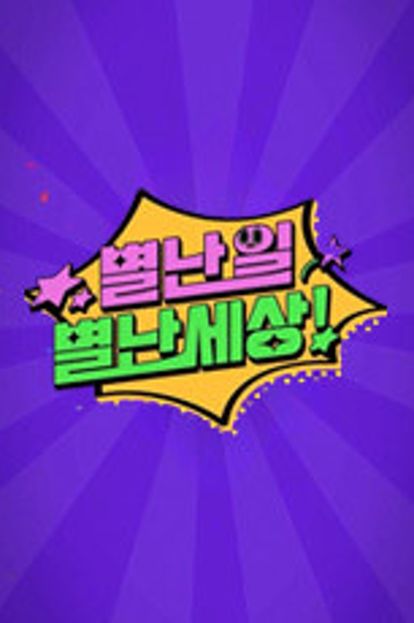 별난 일 별난 세상