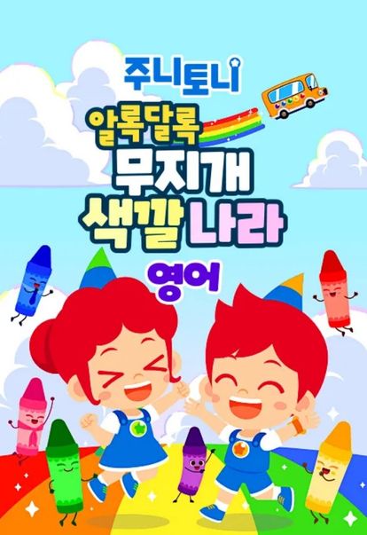 주니토니 알록달록 무지개 색깔 나라 (영어)