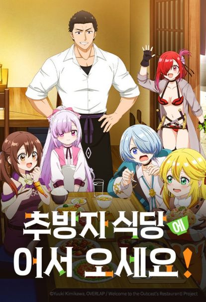추방자 식당에 어서 오세요!