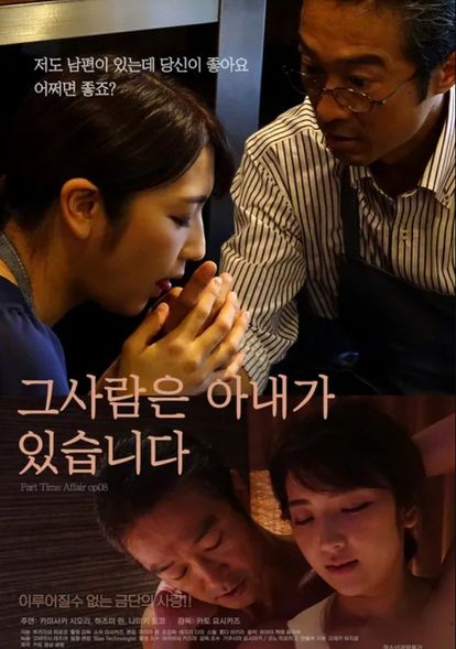 그 사람은 아내가 있습니다
