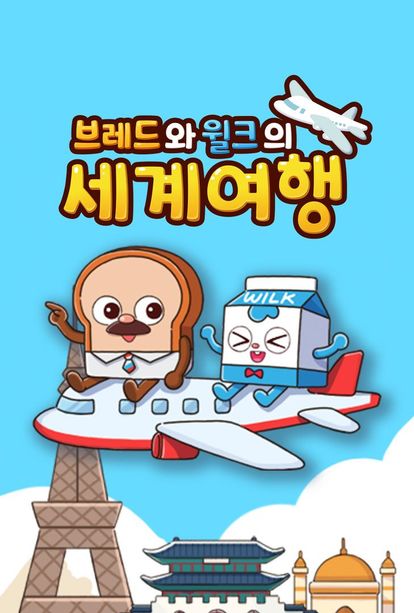 브레드와 윌크의 세계여행 시즌 2