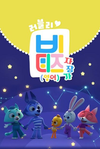 러블리 비디즈: 자장가 (영어)