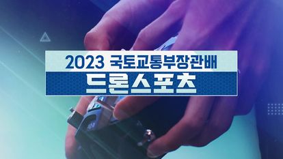 2023 국토교통부장관배 드론스포츠