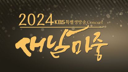 2024 새날마중