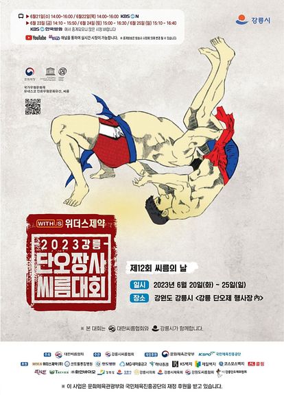 2023 단오장사 씨름대회