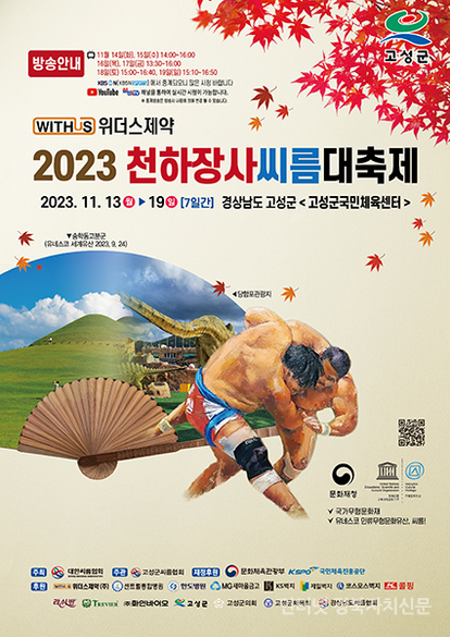 2023 천하장사 씨름대축제