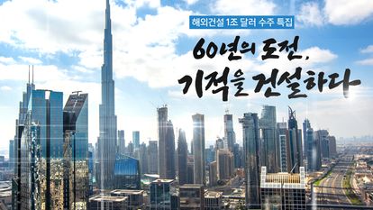 특집다큐 60년의 도전, 팀코리아 기적을 건설하다