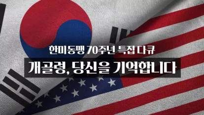한미동맹 70주년 특집 다큐 - 개골령, 당신을 기억합니다