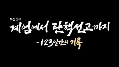 특집다큐 계엄에서 탄핵선고까지 123일간의 기록