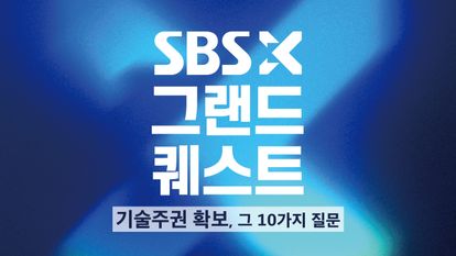 SBS X 그랜드 퀘스트