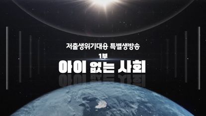 저출생 위기대응 특별 생방송