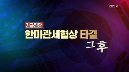 긴급진단 한미 관세협상 타결, 그 후