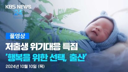 저출생 위기대응 특집 행복을 위한 선택, 출산