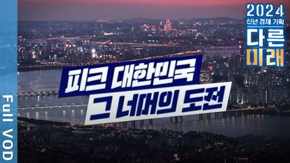 2024 신년 경제 기획:다른 미래