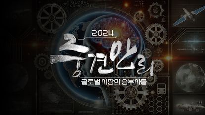 중견만리 2024 글로벌 시장의 승부사들