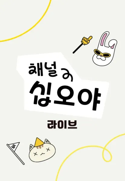 ์ฑ๋์ญ์ค์ผ ๋ผ์ด๋ธ