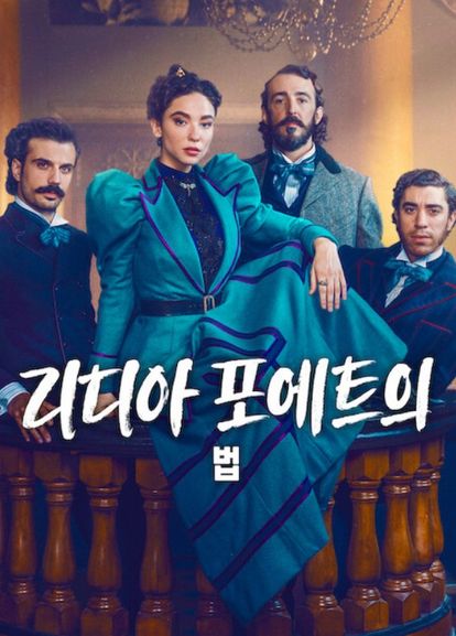 리디아 포에트의 법 시즌 3