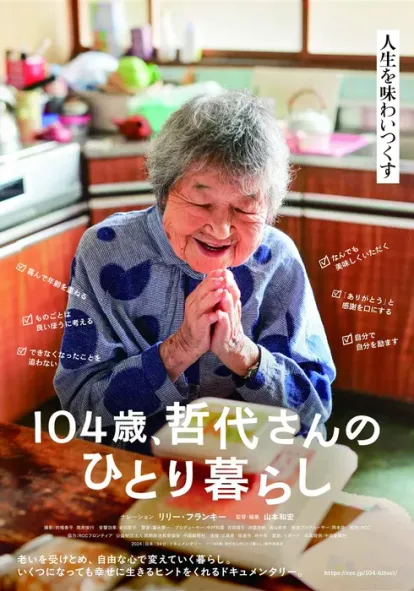 104세 테츠요 할머니의 나 혼자 살기