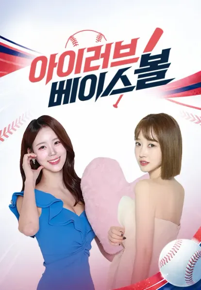 ์์ด๋ฌ๋ธ ๋ฒ ์ด์ค๋ณผ