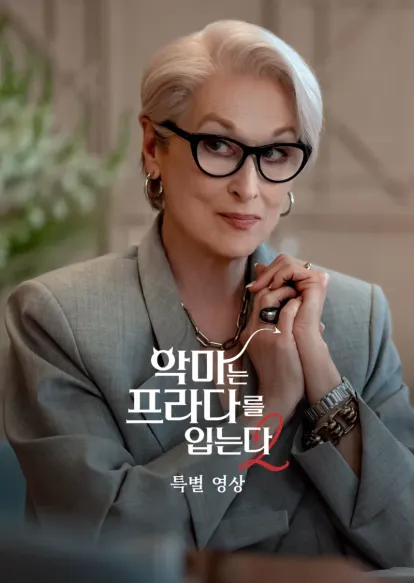 악마는 프라다를 입는다 2 | 특별 영상
