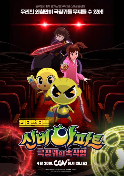 인터랙티브 신비아파트: 극장귀의 속삭임