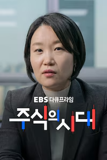다큐프라임 - 주식의 시대